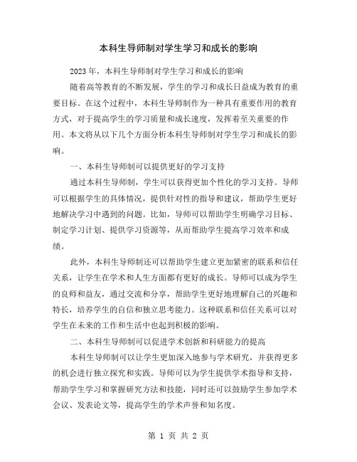 本科生导师制对学生学习和成长的影响