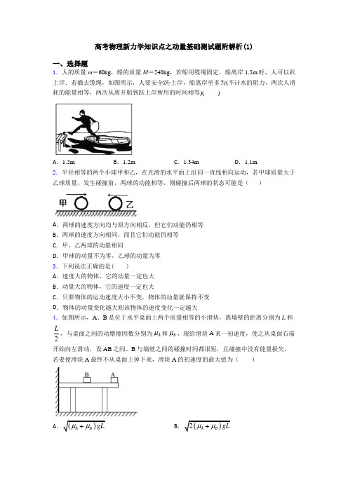 高考物理新力学知识点之动量基础测试题附解析(1)