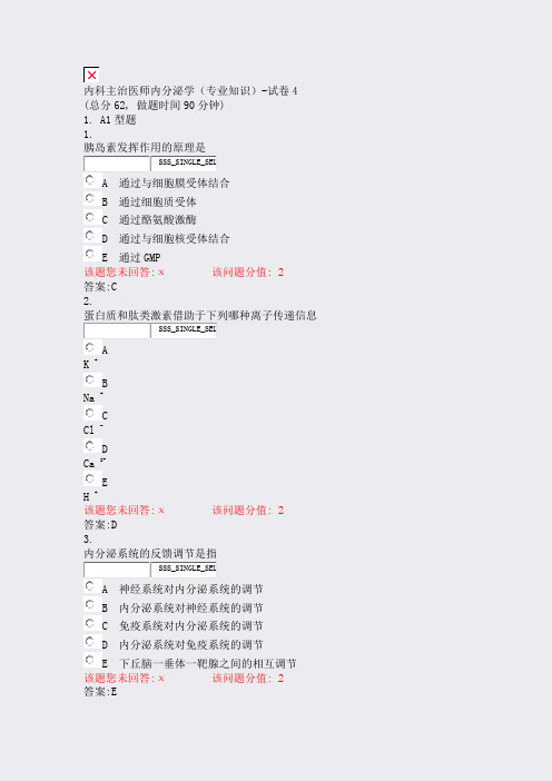 内科主治医师内分泌学专业知识-试卷4_真题(含答案与解析)-交互