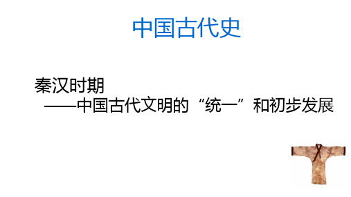 专题02 秦汉时期—中国古代文明的“统一”和初步发展-2021届高三历史一轮通史复习备课