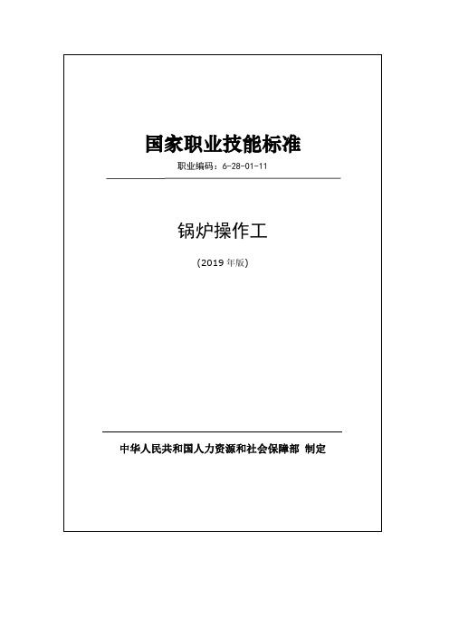 国家职业技能标准2019版-锅炉操作工