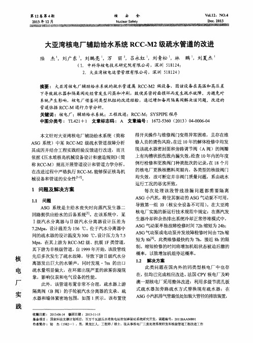 大亚湾核电厂辅助给水系统RCC-M2级疏水管道的改进