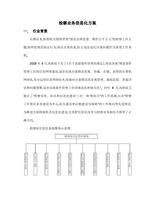 检察院信息化系统方案