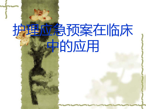 护理应急预案在临床中的运用