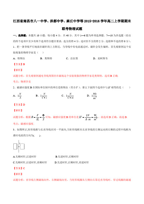 江西省南昌市八一中学、洪都中学、麻丘中学等2015-2016学年高二上学期期末联考物理试题解析(解析版)