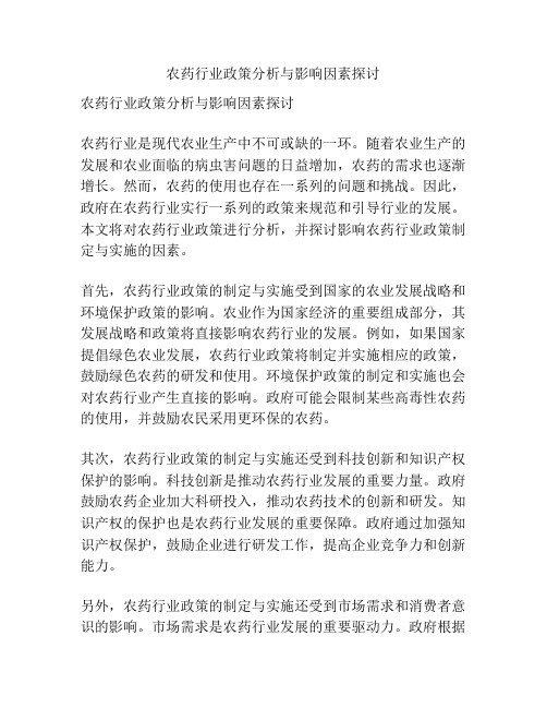 农药行业政策分析与影响因素探讨