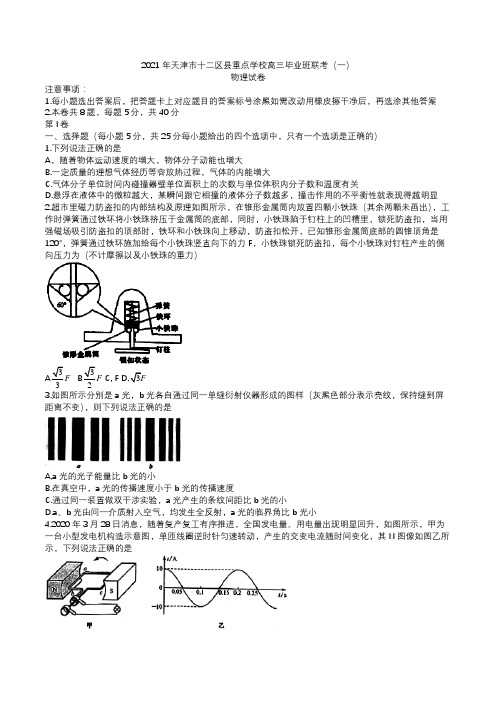 2021届天津市十二区县重点学校(塘沽一中等)高三毕业班联考(一)物理试卷