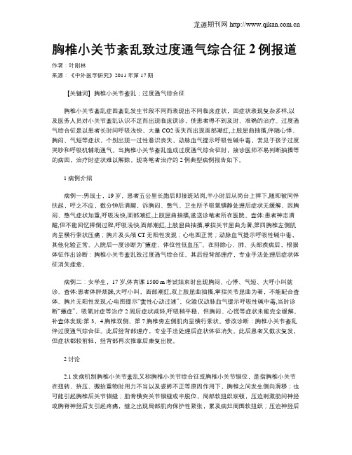 胸椎小关节紊乱致过度通气综合征2例报道