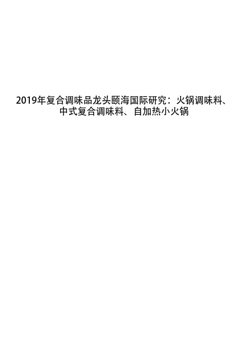 2019年复合调味品龙头颐海国际研究：火锅调味料、中式复合调味料、自加热小火锅