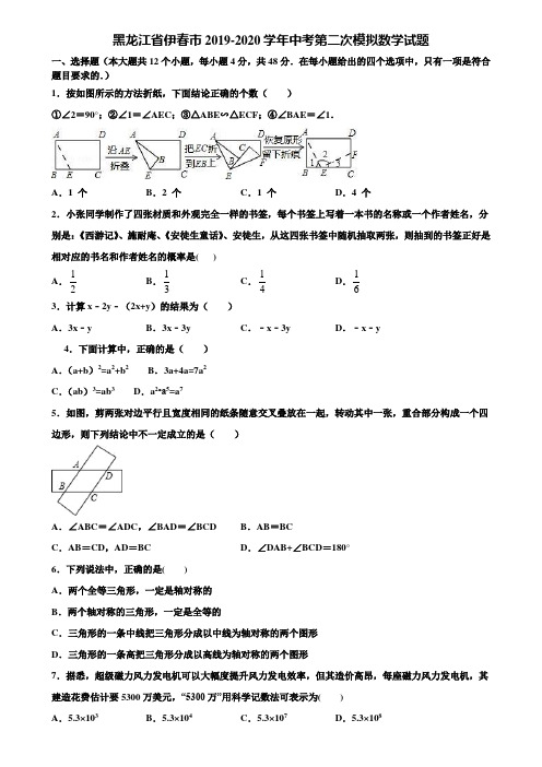 黑龙江省伊春市2019-2020学年中考第二次模拟数学试题含解析