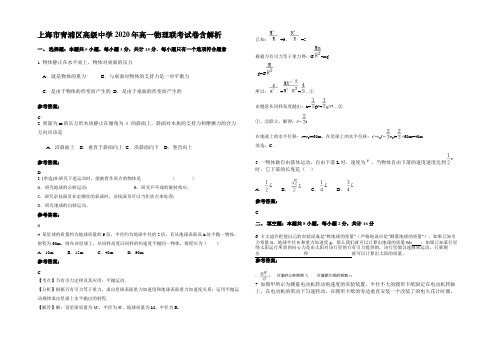 上海市青浦区高级中学2020年高一物理联考试卷含解析