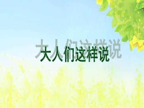 (北师大版)五年级语文下册课件_大人们这样说_1PPT、优质教学课件