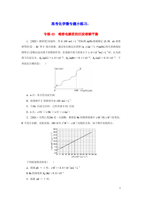 2023版高考化学微专题小练习专练43难溶电解质的沉淀溶解平衡(含答案)