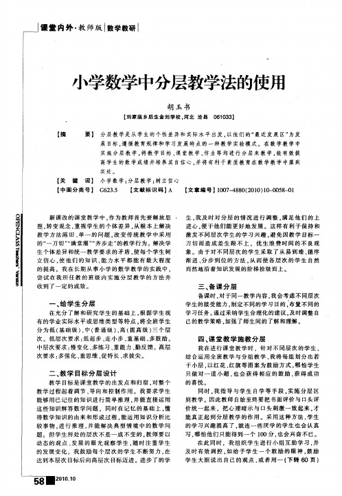 小学数学中分层教学法的使用