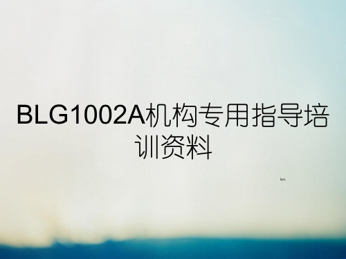 BLG1002A机构专用指导培训资料