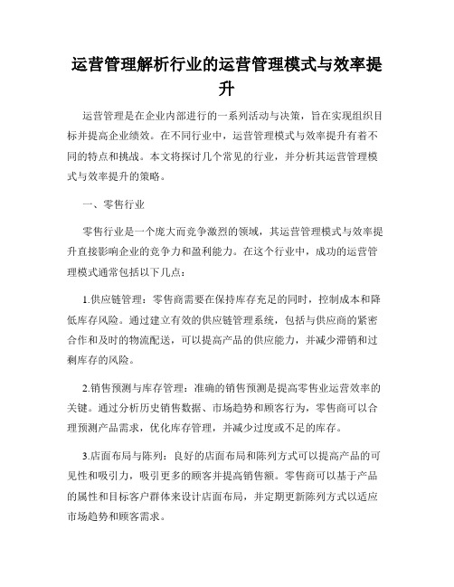 运营管理解析行业的运营管理模式与效率提升