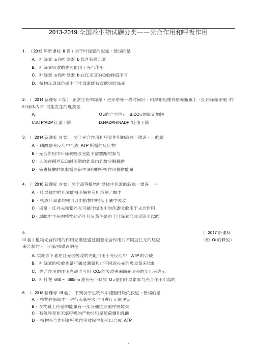 2013-2019全国卷生物高考题分类汇编-光合作用和呼吸作用