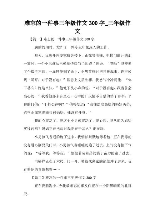 难忘的一件事三年级作文300字_三年级作文