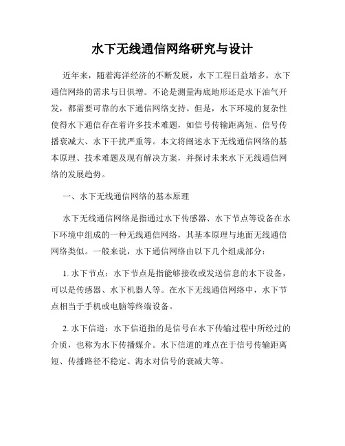 水下无线通信网络研究与设计