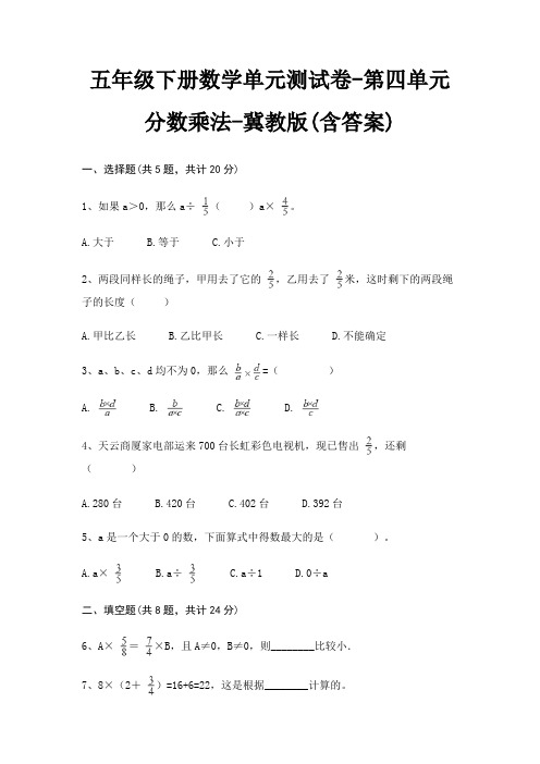 五年级下册数学单元测试卷-第四单元 分数乘法-冀教版(含答案)