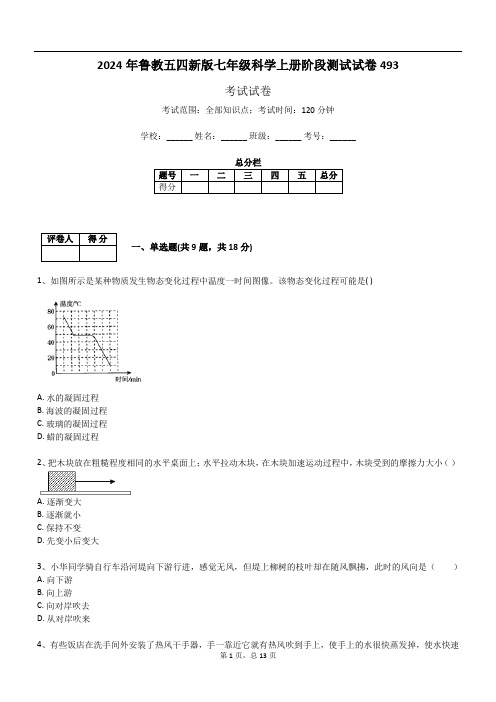 2024年鲁教五四新版七年级科学上册阶段测试试卷493