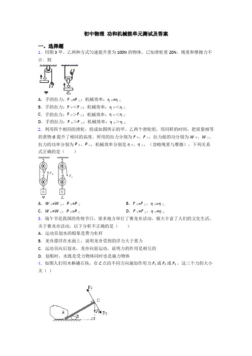 初中物理 功和机械能单元测试及答案