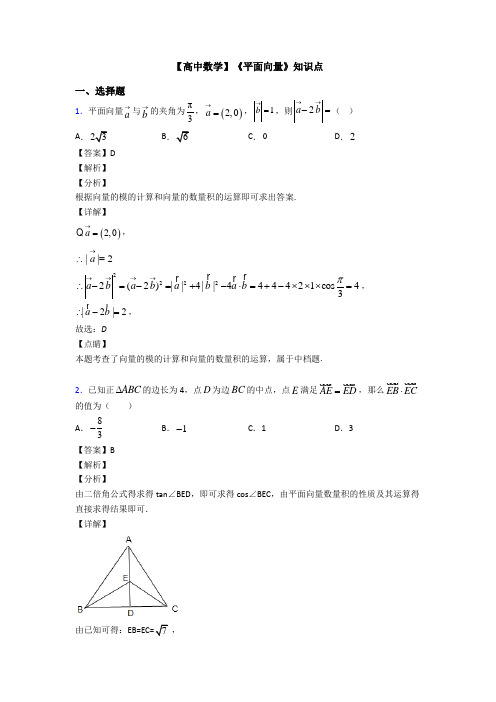 高考数学压轴专题(易错题)备战高考《平面向量》知识点总复习含答案