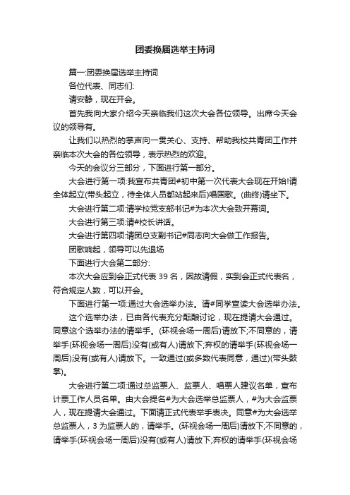 团委换届选举主持词