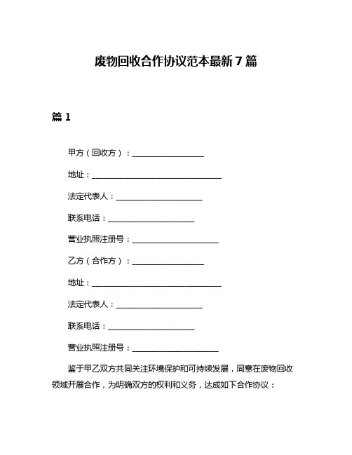 废物回收合作协议范本最新7篇