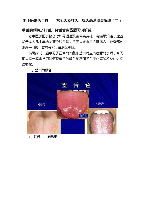 老中医讲透舌诊——常见舌象红舌、绛舌高清图谱解说（二）