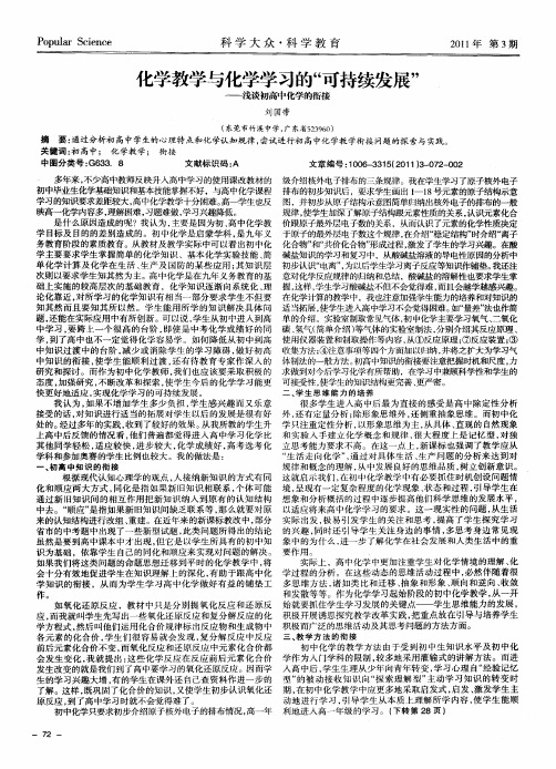 化学教学与化学学习的“可持续发展”——浅谈初高中化学的衔接