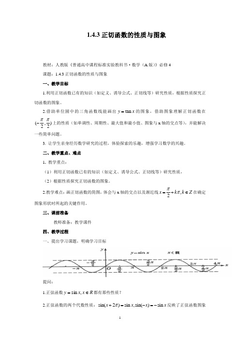 《正切函数的性质与图象》教案及说明