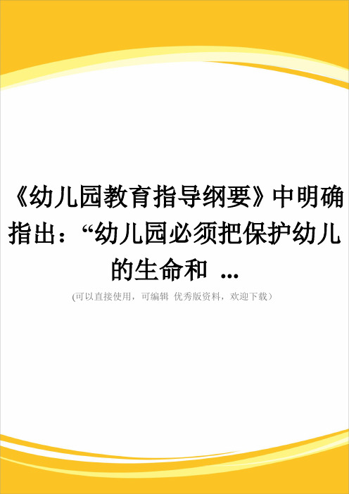 《幼儿园教育指导纲要》中明确指出：“幼儿园必须把保护幼儿的生命和 ...完整