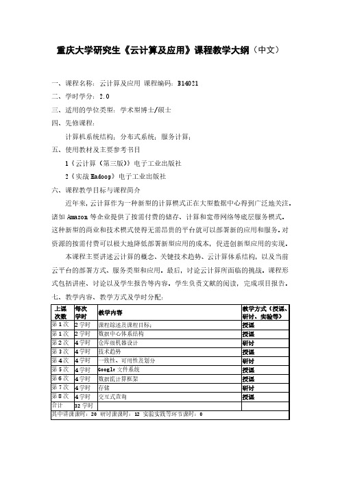 重庆大学研究生《云计算及应用》课程教学大纲(中文) - 重庆大学软件学院