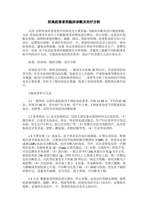 妊高症患者的临床诊断及治疗分析