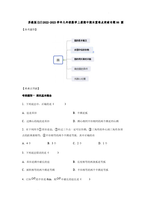 苏教版(SJ)2022-2023学年九年级数学上册期中期末重难点突破专题06 圆【含答案】