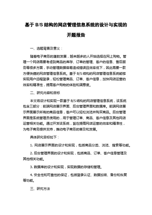 S结构的网店管理信息系统的设计与实现的开题报告