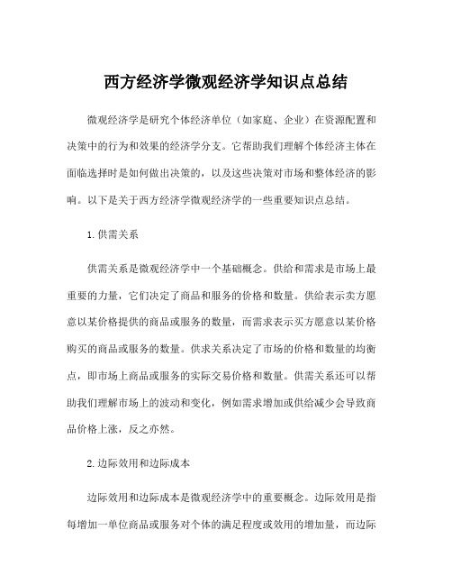 西方经济学微观经济学知识点总结