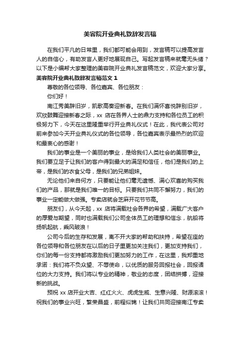 美容院开业典礼致辞发言稿