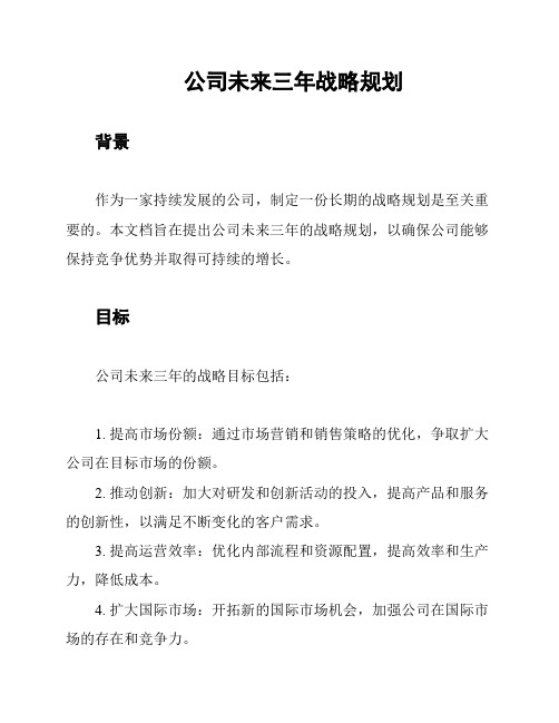 公司未来三年战略规划