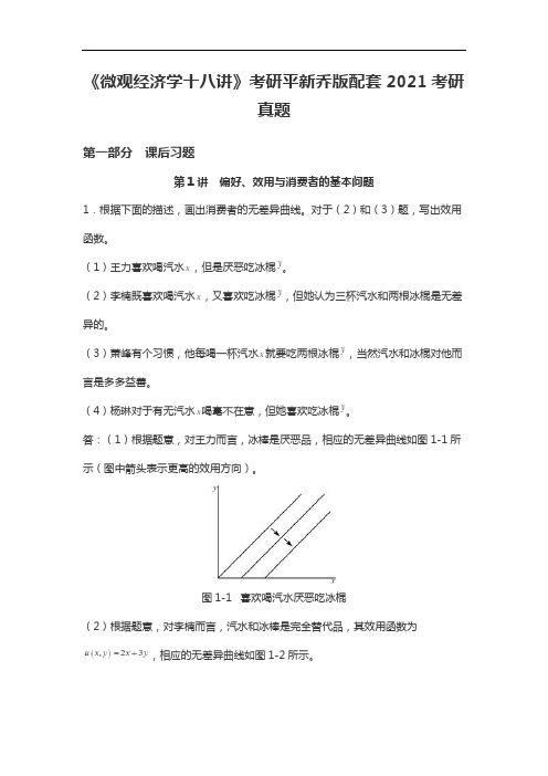 《微观经济学十八讲》考研平新乔版2021考研真题