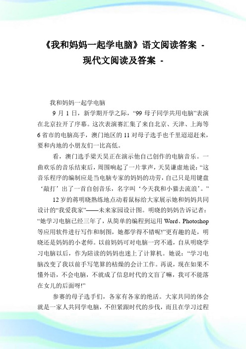 《我和妈妈一起学电脑》语文阅读答案-.doc