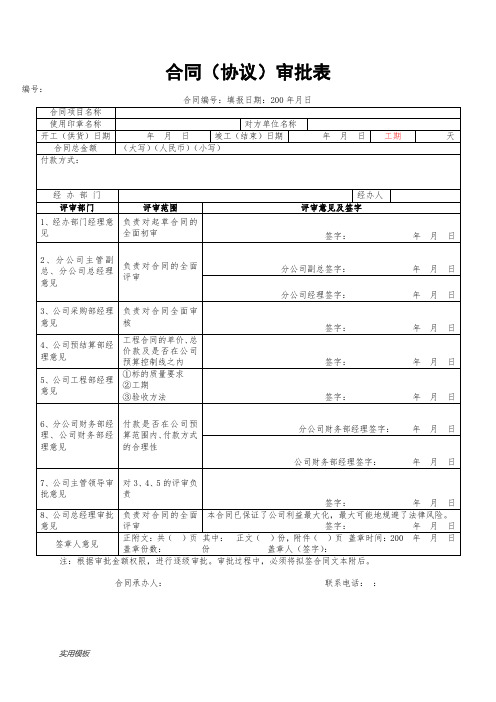 合同协议审批表【模板】