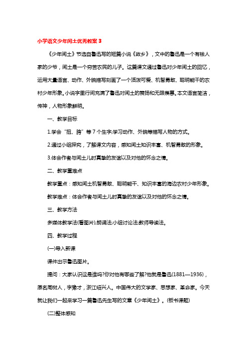 小学语文少年闰土优秀教案3篇