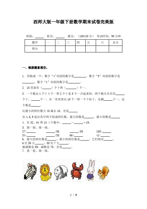 西师大版一年级下册数学期末试卷完美版