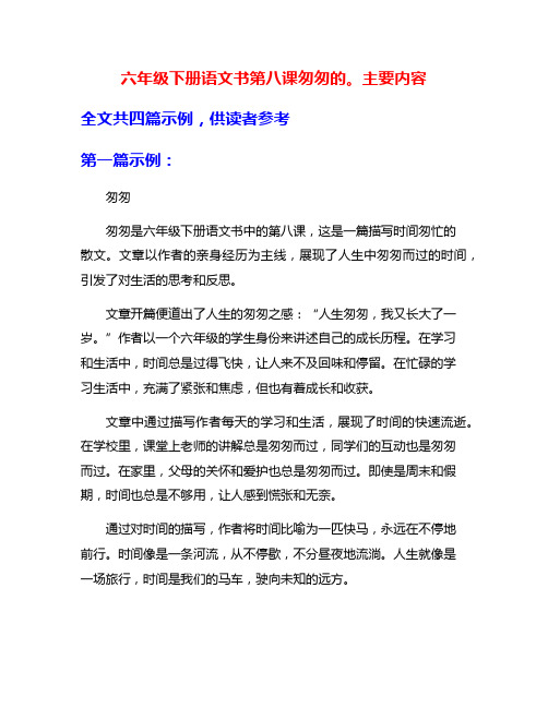 六年级下册语文书第八课匆匆的。主要内容