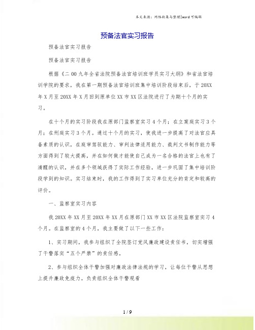 预备法官实习报告