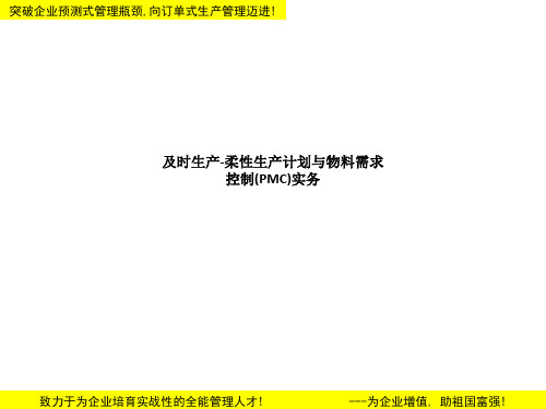 柔性生产计划与物料需求控制(PMC)实务