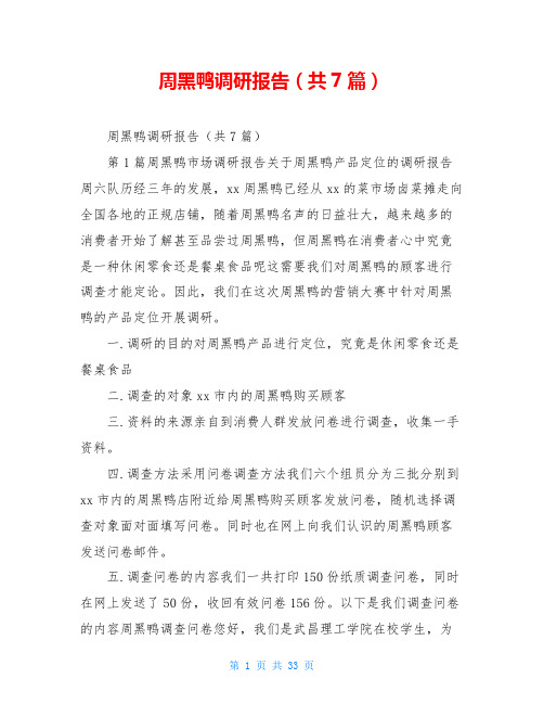 周黑鸭调研报告(共7篇)