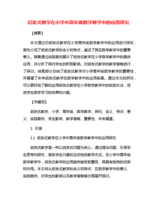 启发式教学在小学中高年级数学教学中的应用探究